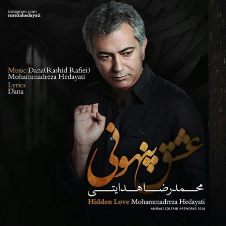 دانلود آهنگ جدید محمدرضا هدایتی به نام عشق پنهونی