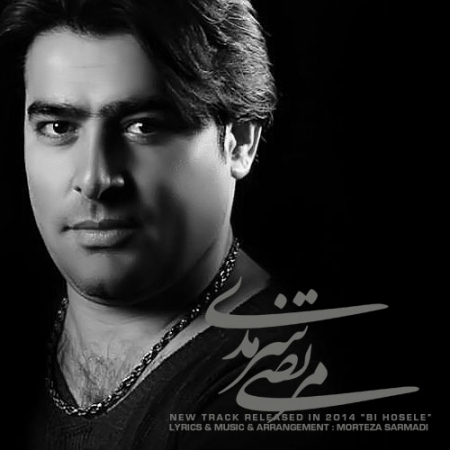 دانلود آهنگ جدید مرتضی سرمدی به نام بی حوصله دانلود آهنگ جدید مرتضی سرمدی به نام بی حوصله