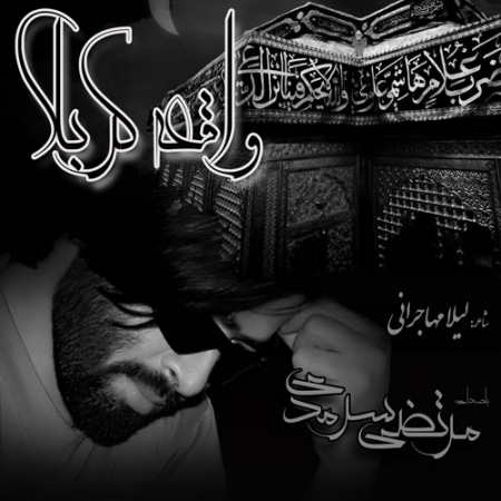 دانلود آهنگ جدید مرتضی سرمدی به نام واقعه ی کربلا