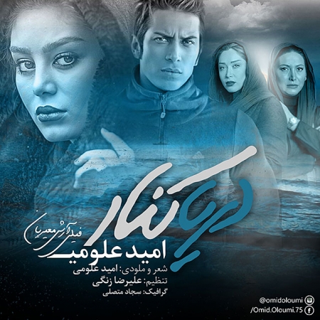 دانلود آهنگ جدید امید علومی به نام دریا کنار
